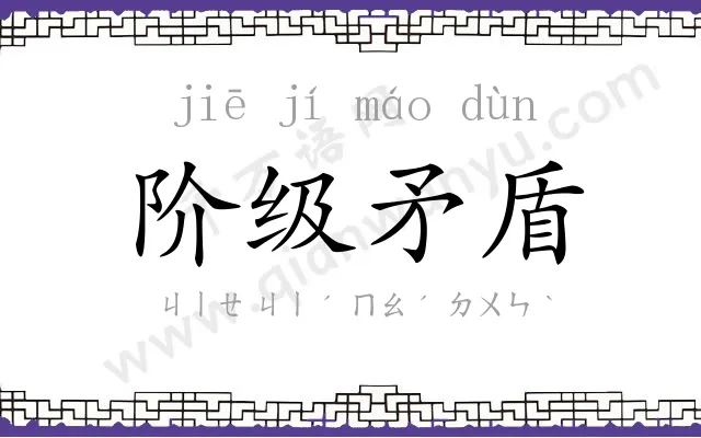 阶级矛盾