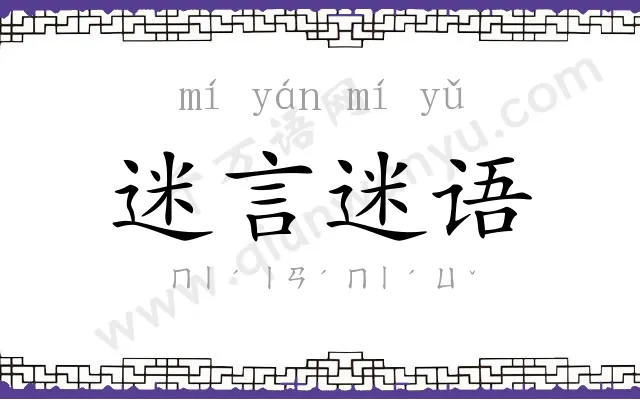 迷言迷语