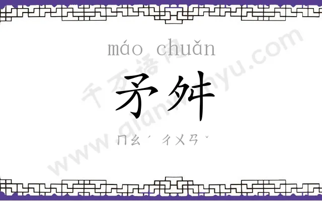 矛舛