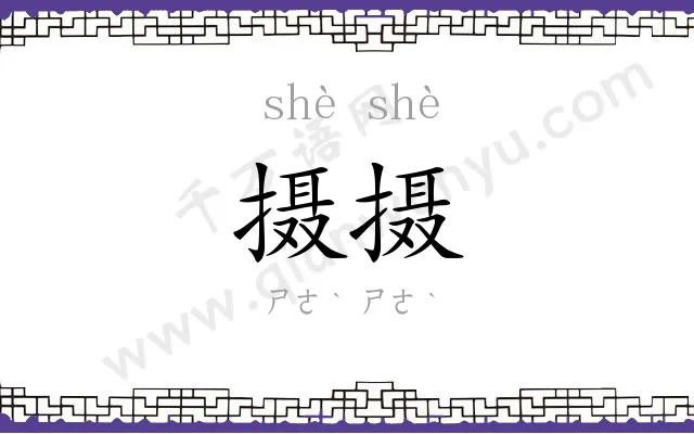 摄摄