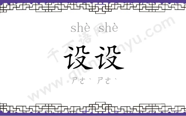 设设