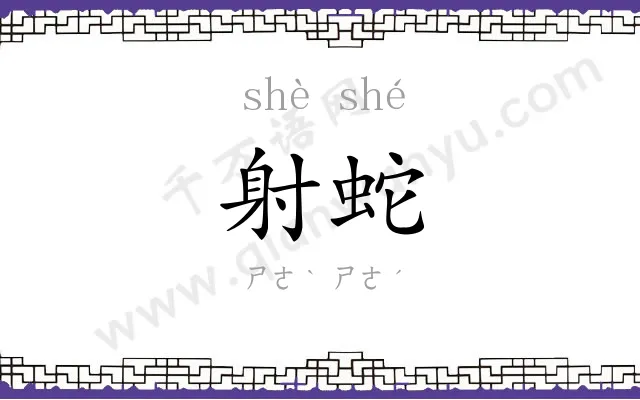 射蛇