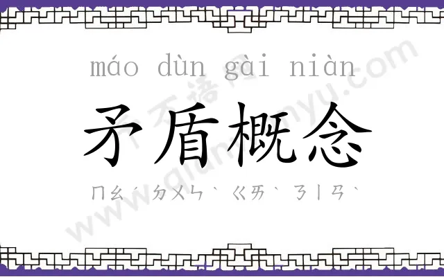 矛盾概念