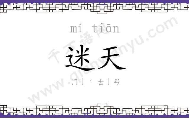 迷天