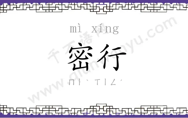 密行