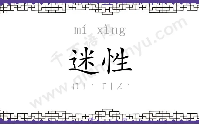 迷性