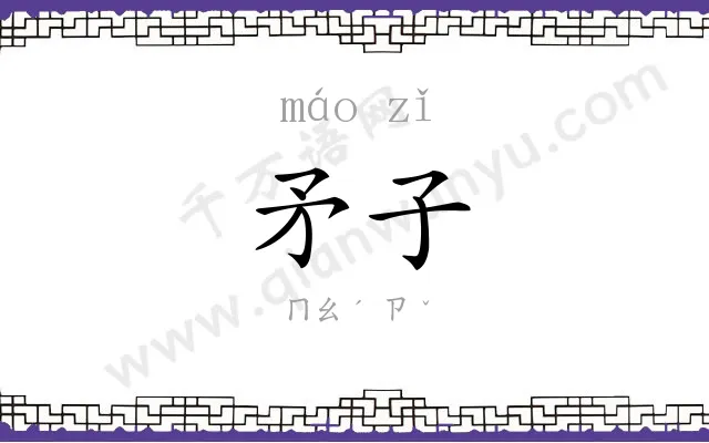 矛子