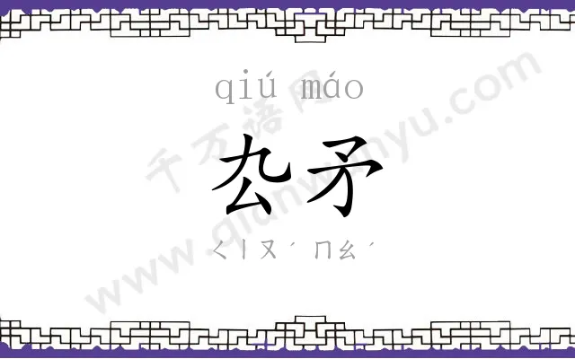 厹矛