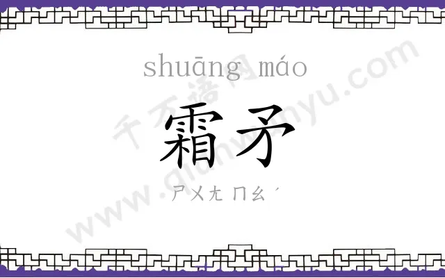 霜矛