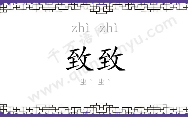 致致