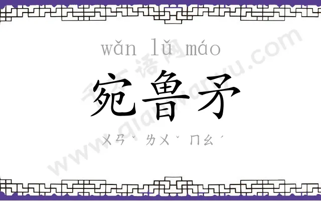 宛鲁矛