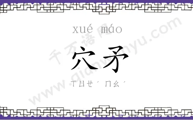 穴矛