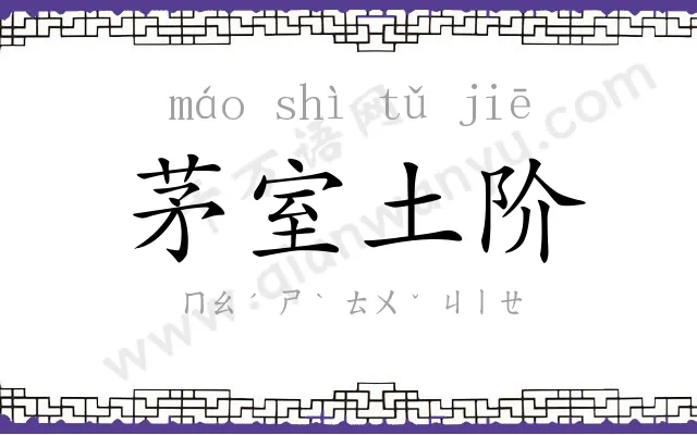 茅室土阶
