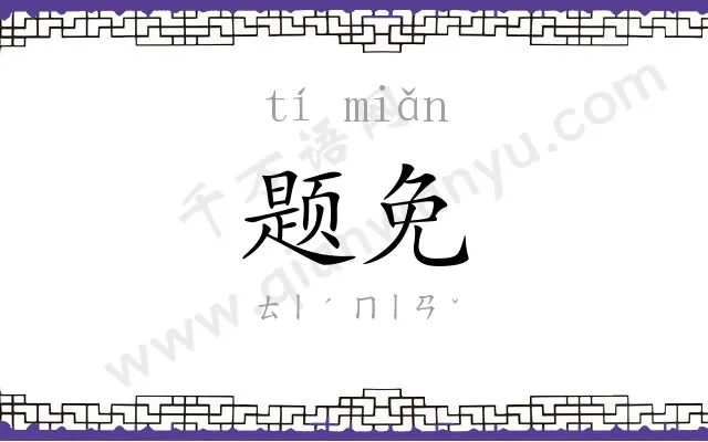 题免