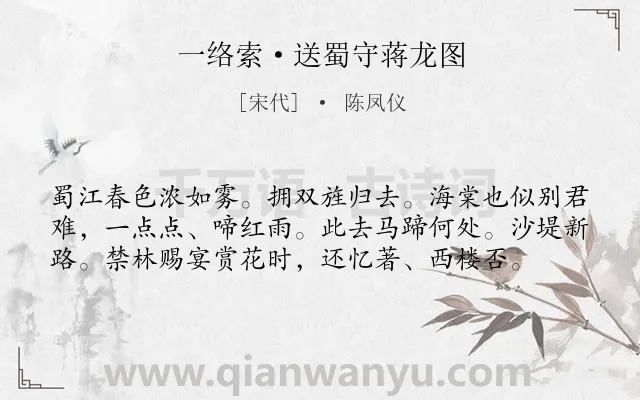 《一络索·送蜀守蒋龙图》作者是宋代的陈凤仪.本诗词属于婉约;送别;惜别类诗词.诗词全文约共58字.