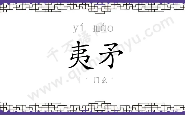 夷矛