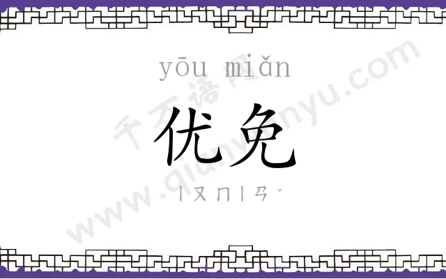 优免