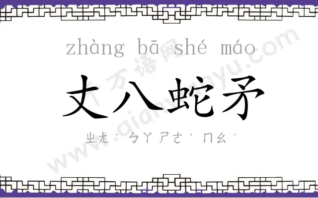 丈八蛇矛