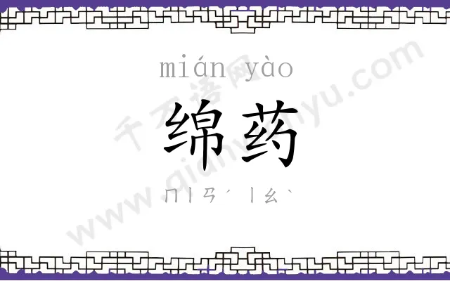 绵药