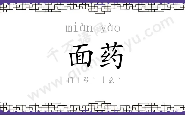 面药