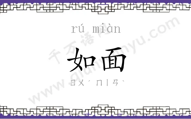 如面