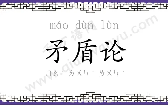 矛盾论