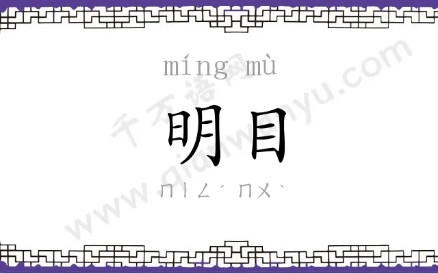 明目