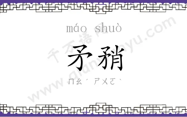 矛矟