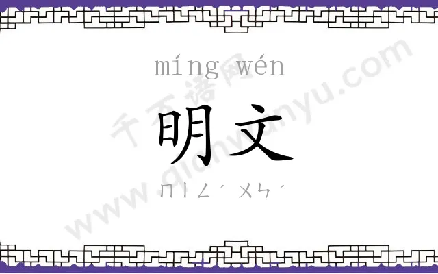 明文