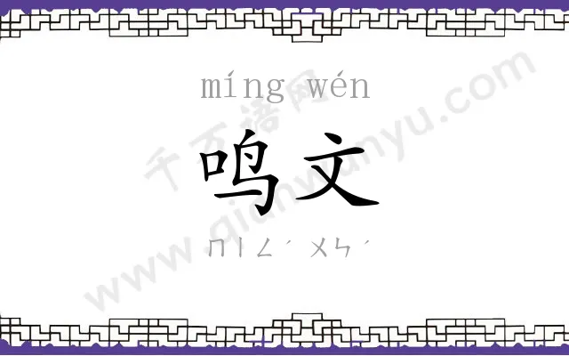 鸣文