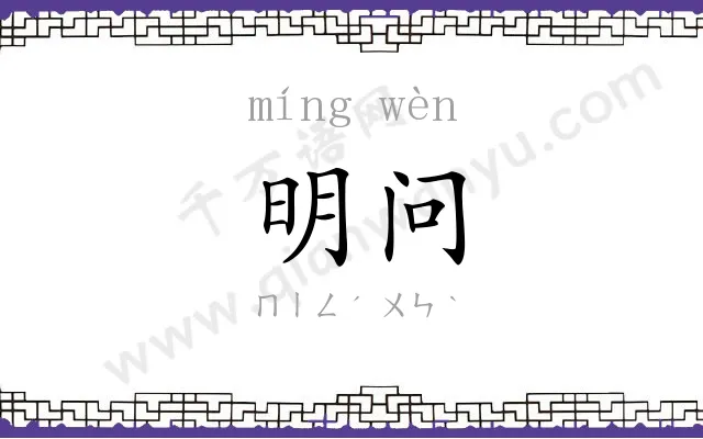 明问