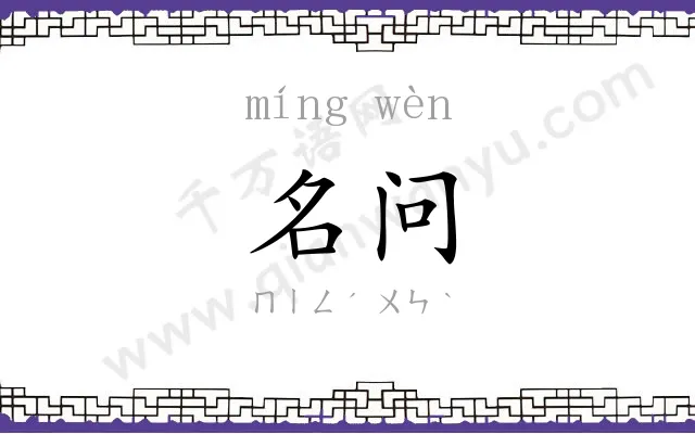 名问