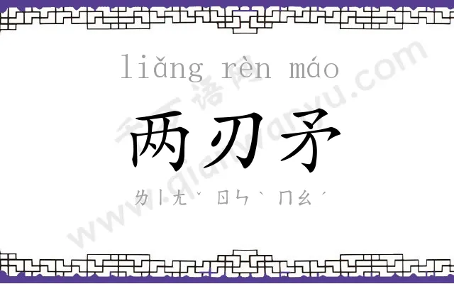 两刃矛