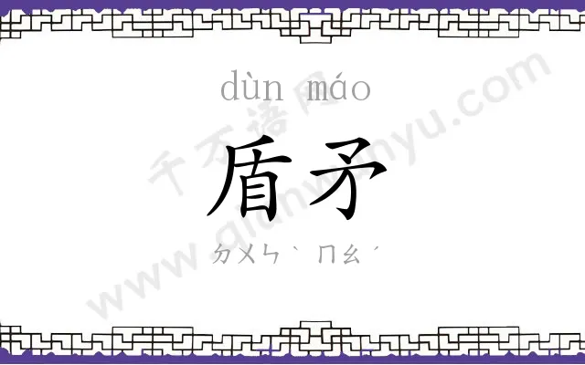 盾矛