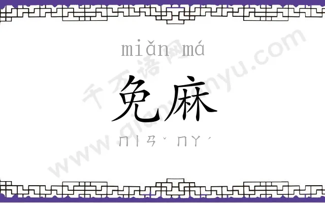 免麻