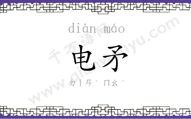 电矛