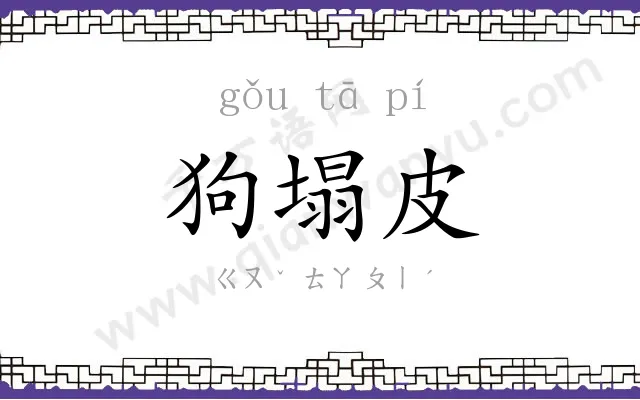 狗塌皮
