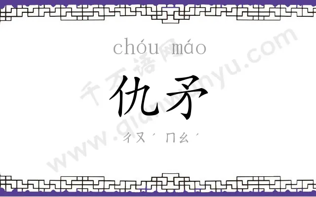 仇矛