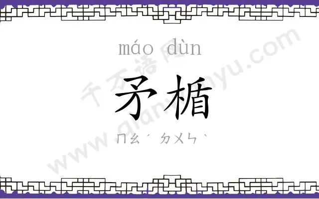 矛楯