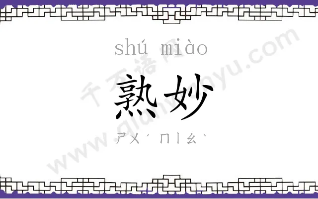 熟妙