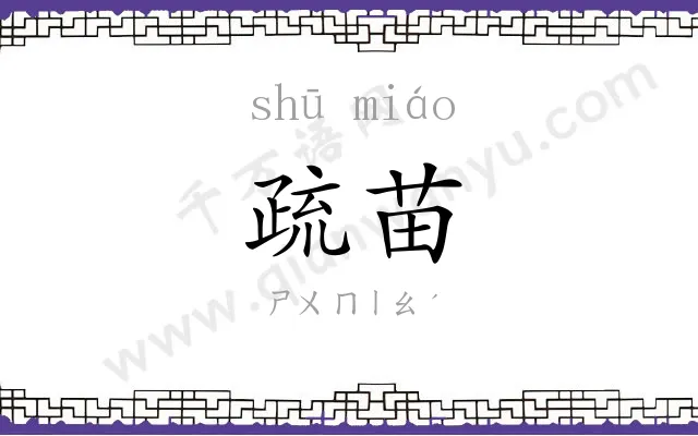 疏苗
