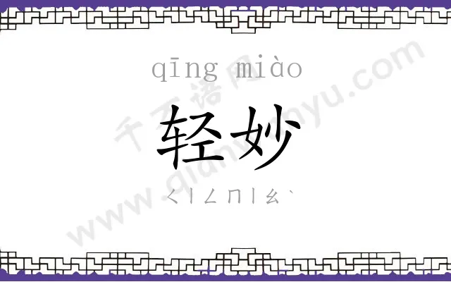 轻妙
