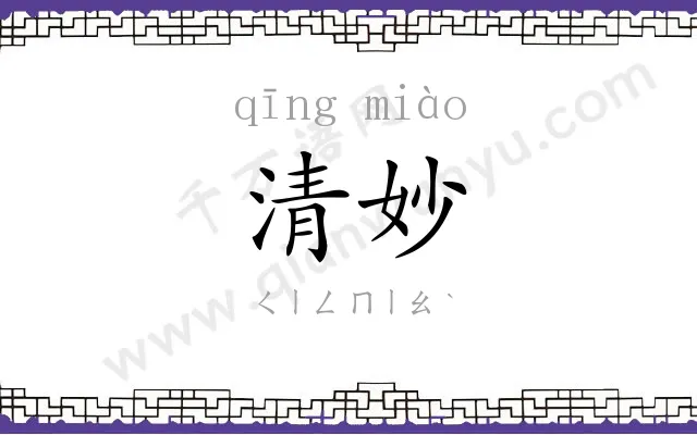 清妙