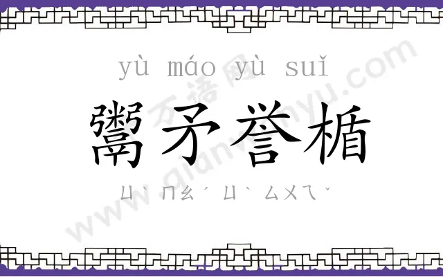 鬻矛誉楯