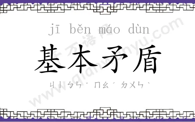基本矛盾