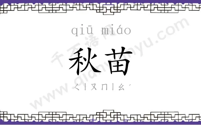 秋苗