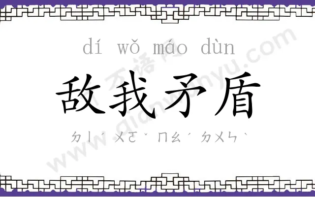敌我矛盾