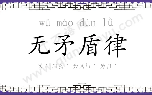 无矛盾律