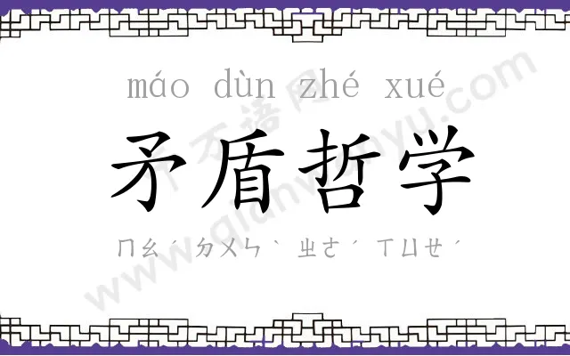 矛盾哲学