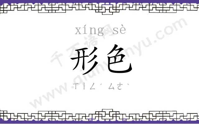 形色